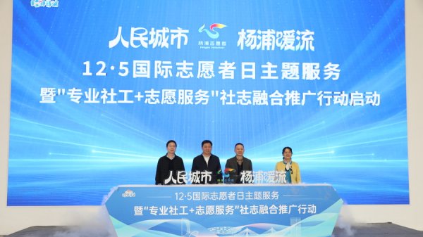 在线实盘配资炒股平台开户 杨浦滨江志愿服务联盟成立，“专业社工＋志愿服务”社志融合模式将在杨浦推广