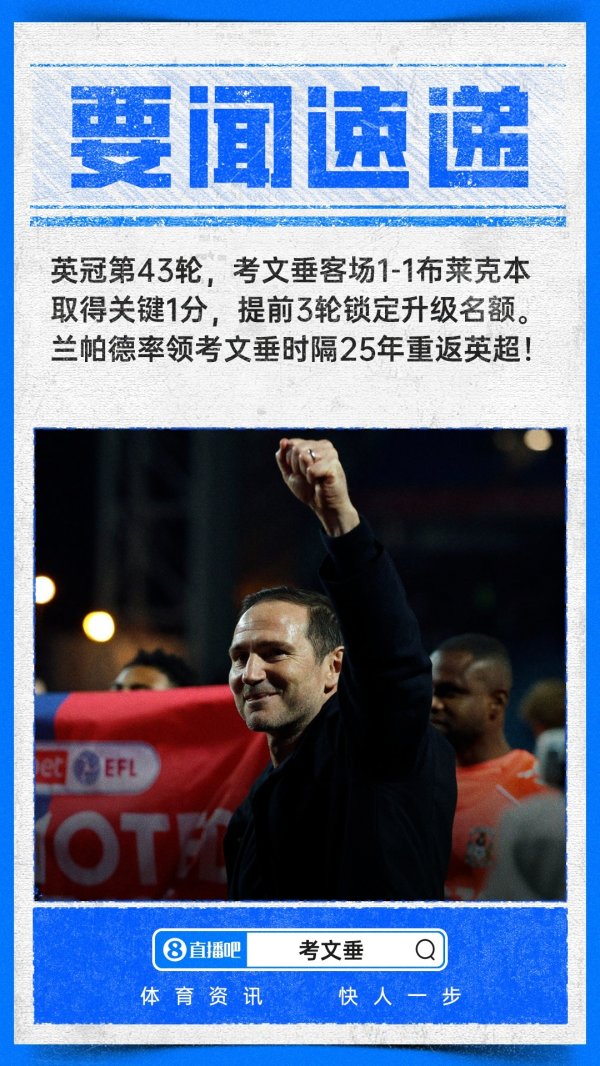 股指配资资讯网 时隔25年重返英超！考文垂提前3轮升级，兰帕德率队剩3轮11分领跑